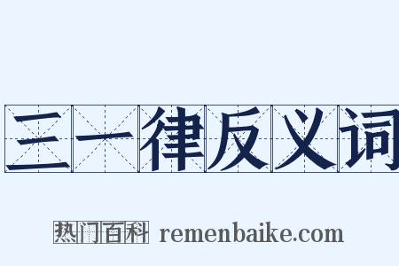 三一律反义词是什么意思的图片